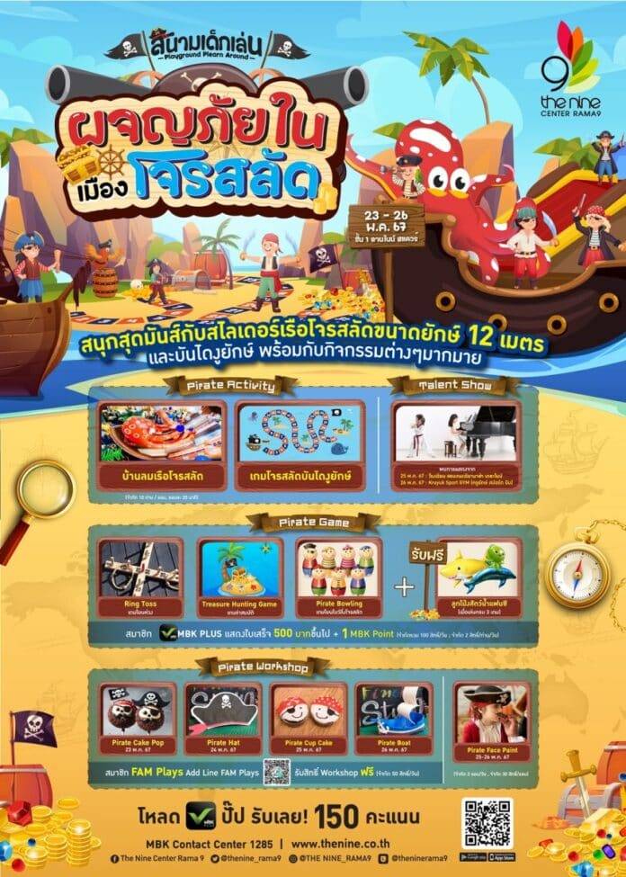 สนามเด็กเล่น-ตอน-ผจญภัยในเมืองโจรสลัด-Final-AW-0a7fe205-e1716172615195